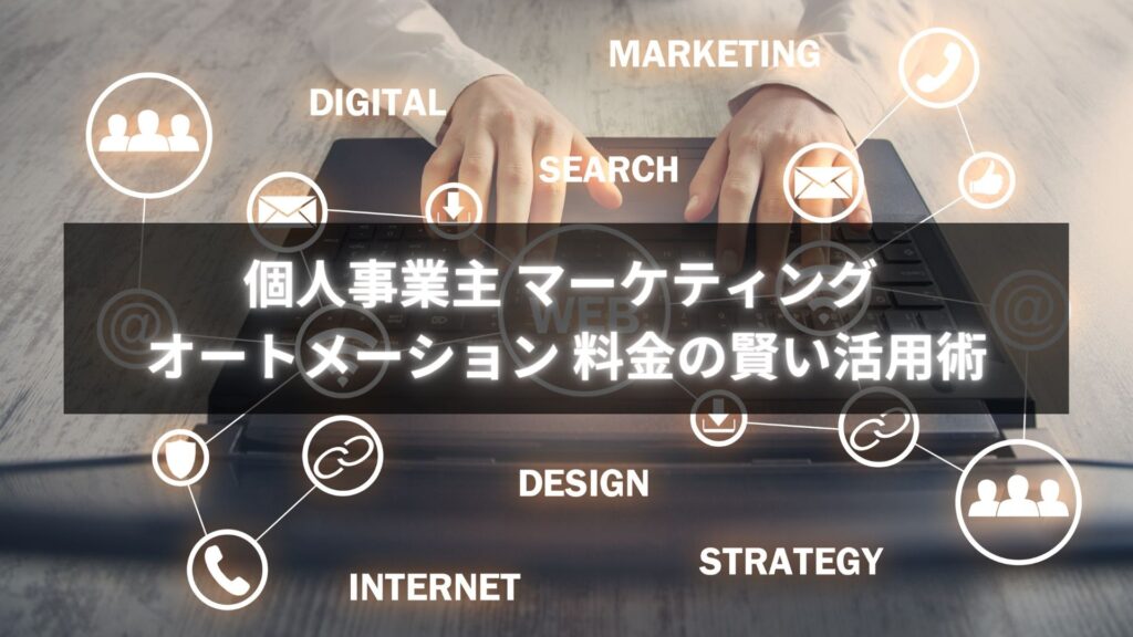 個人事業主がマーケティングオートメーションを導入する際の料金のポイント