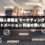 個人事業主がマーケティングオートメーションを導入する際の料金のポイント