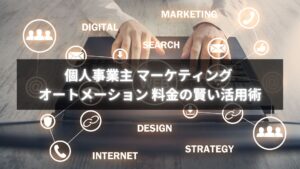 個人事業主がマーケティングオートメーションを導入する際の料金のポイント