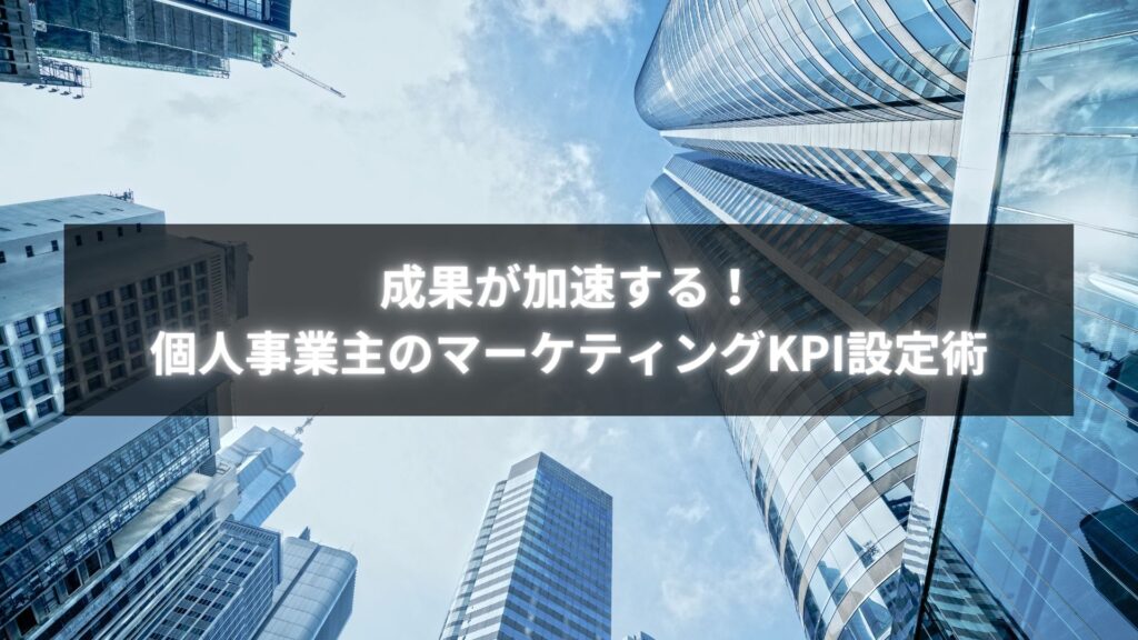 個人事業主がマーケティングKPI設定で成約率を向上させている様子