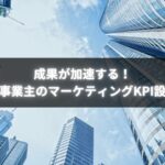 個人事業主がマーケティングKPI設定で成約率を向上させている様子