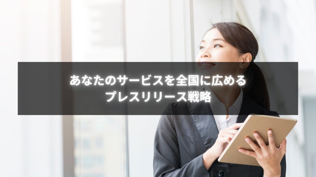 個人事業主がプレスリリース作成代行で全国に認知を広げる様子
