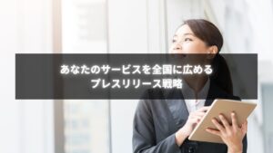 個人事業主がプレスリリース作成代行で全国に認知を広げる様子
