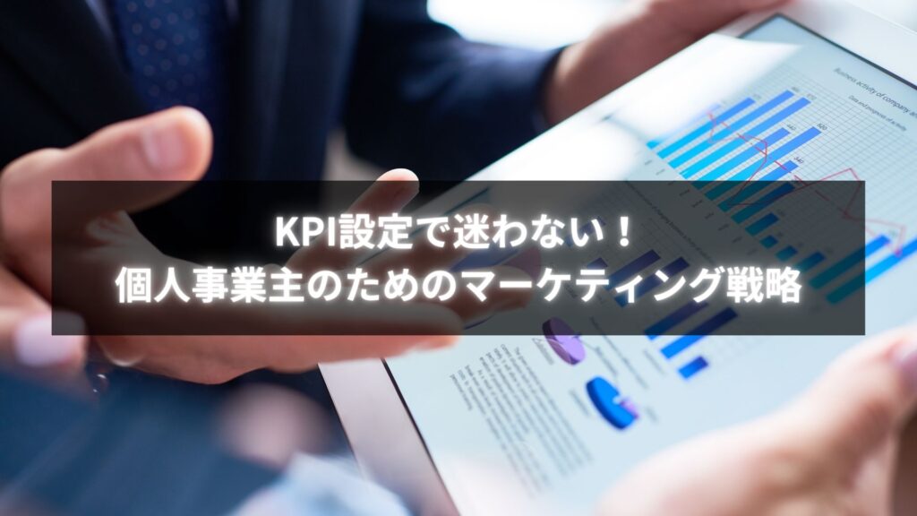 個人事業主がマーケティングKPI設定で成果を数値化している様子