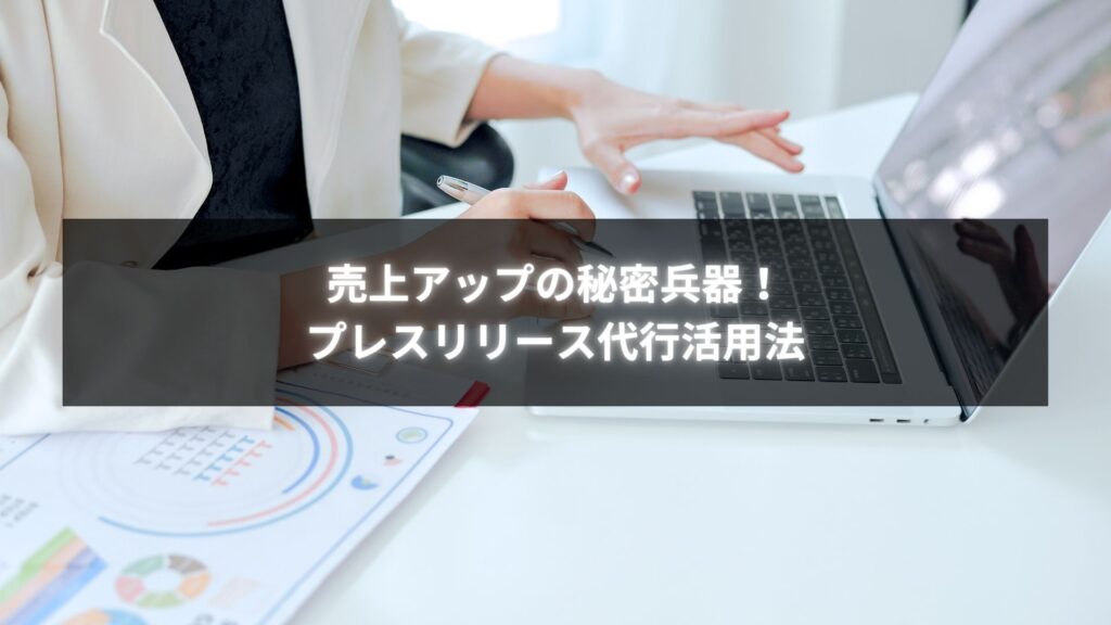 個人事業主がプレスリリース作成代行を活用し売上を伸ばしている様子