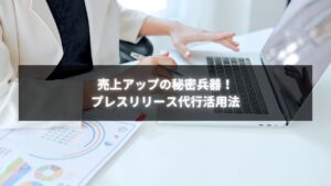 個人事業主がプレスリリース作成代行を活用し売上を伸ばしている様子