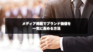 個人事業主がメディア掲載PRでブランド価値を向上させている様子