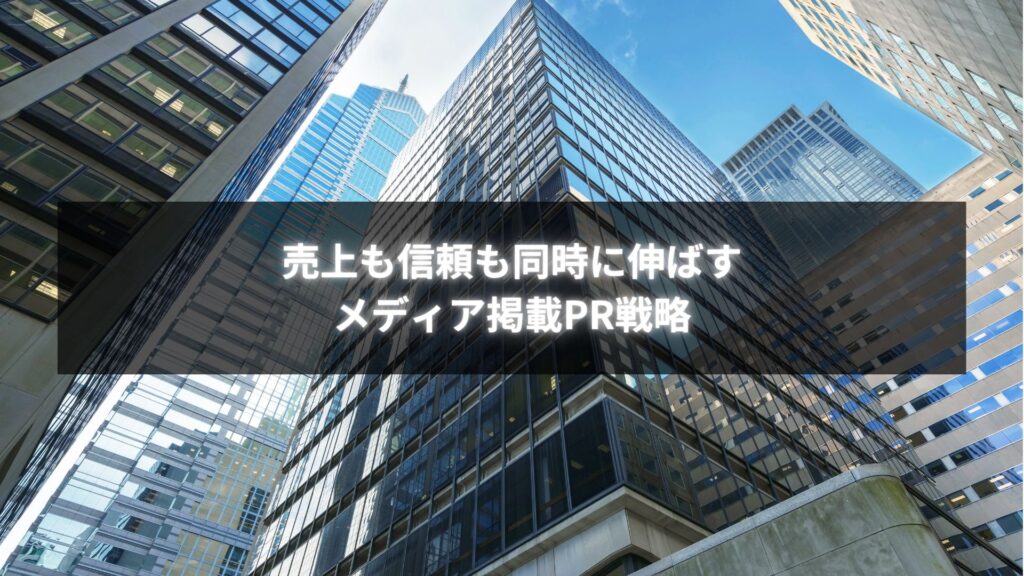 個人事業主がメディア掲載PRを活用して売上を伸ばしている様子