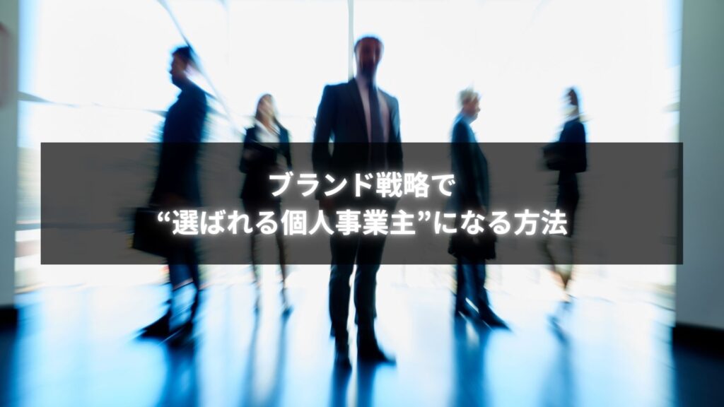 ブランド戦略コンサルを受ける個人事業主が顧客から選ばれている様子