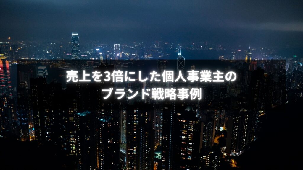 ブランド戦略コンサルを活用し売上を3倍に伸ばした個人事業主の様子