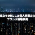 ブランド戦略コンサルを活用し売上を3倍に伸ばした個人事業主の様子