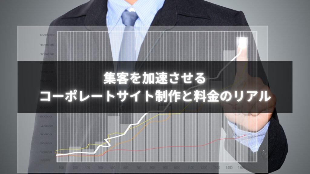 個人事業主がコーポレートサイト制作と料金最適化で集客を強化している様子