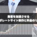 個人事業主がコーポレートサイト制作と料金最適化で集客を強化している様子