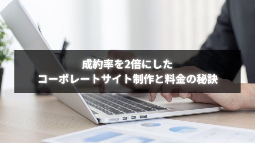 個人事業主がコーポレートサイト制作と料金設計で成約率を向上させている様子