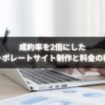 個人事業主がコーポレートサイト制作と料金設計で成約率を向上させている様子
