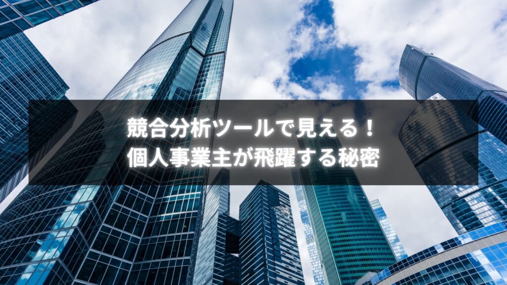 個人事業主が競合分析ツールを使って戦略を立てている様子