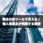 個人事業主が競合分析ツールを使って戦略を立てている様子