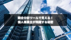個人事業主が競合分析ツールを使って戦略を立てている様子