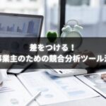 個人事業主が競合分析ツールを活用して差別化している様子