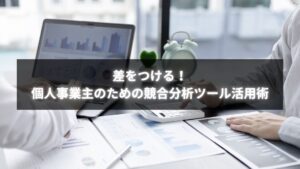 個人事業主が競合分析ツールを活用して差別化している様子