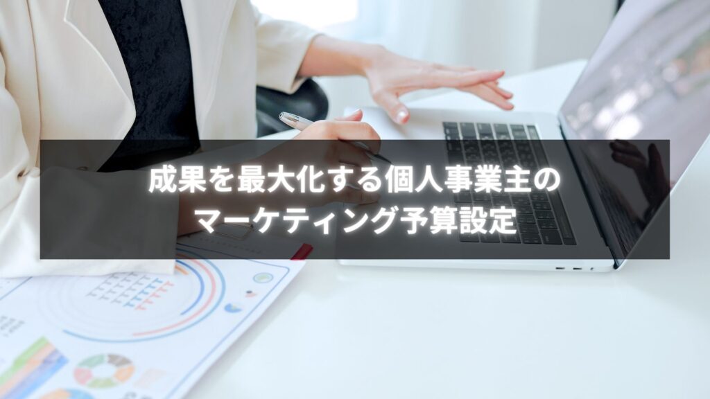 個人事業主がマーケティング予算を設定して成果を最大化している様子