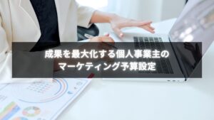 個人事業主がマーケティング予算を設定して成果を最大化している様子