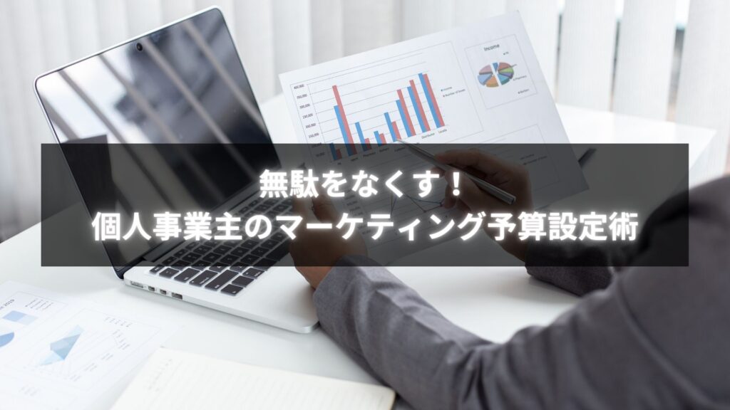 個人事業主がマーケティング予算設定で無駄をなくし成果を出している様子