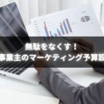 個人事業主がマーケティング予算設定で無駄をなくし成果を出している様子