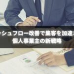 個人事業主がキャッシュフロー改善と集客戦略で売上を伸ばしている様子