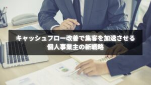 個人事業主がキャッシュフロー改善と集客戦略で売上を伸ばしている様子