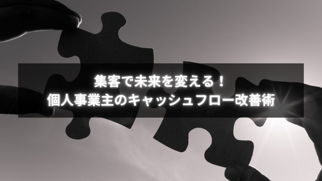 個人事業主がキャッシュフローを改善しながら集客を継続している様子