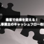 個人事業主がキャッシュフローを改善しながら集客を継続している様子