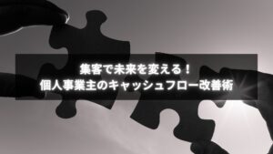個人事業主がキャッシュフローを改善しながら集客を継続している様子