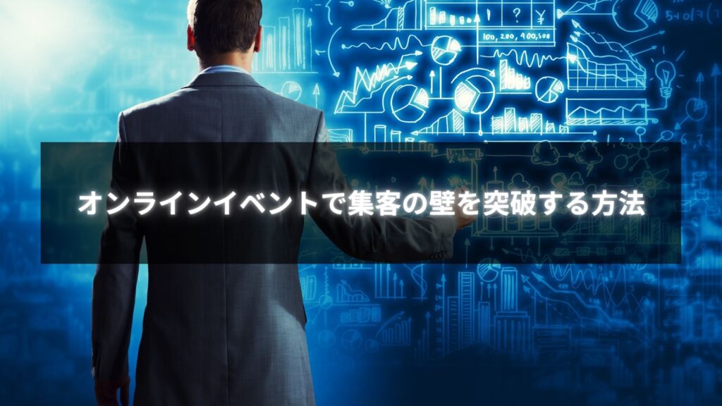 個人事業主がオンラインイベントで集客に成功している様子