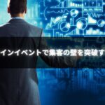 個人事業主がオンラインイベントで集客に成功している様子