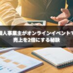 個人事業主がオンラインイベントで売上を伸ばしている様子