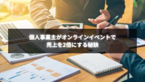 個人事業主がオンラインイベントで売上を伸ばしている様子