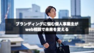 個人事業主がwebブランディング相談を受けるイメージ