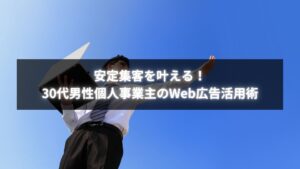 30代男性の個人事業主がWeb広告で安定した集客を実現している様子