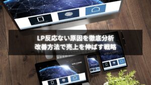 個人事業主がLPの反応を改善する方法を示すイメージ画像