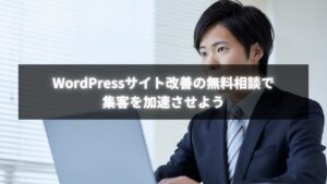 WordPressサイトの集客改善を無料相談で行うイメージ