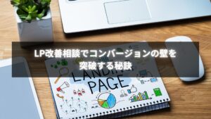 低いコンバージョンのLPを改善相談で変える無料サポートのイメージ