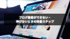 ブログ集客ができない・伸びないときに改善する方法を解説するイメージ