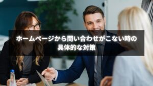 ホームページの問い合わせがこない時の改善対策を解説するイメージ画像