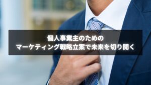 個人事業主がマーケティング戦略立案を相談するイメージ