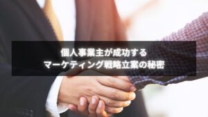 マーケティング戦略立案を通じて成果を変える個人事業主のイメージ