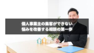 集客できない悩みを改善するため専門家に相談する個人事業主