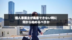 集客できない個人事業主が何から始めるべきかを考える様子