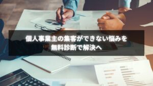 集客できない個人事業主が無料診断で改善点を発見する様子