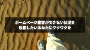 ホームページ集客ができない問題を改善し相談するシーン